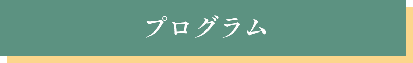 プログラム